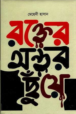 Rokter Ontor Chhuye (রক্তের অন্তর ছুঁয়ে)