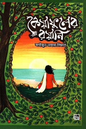 Keyafuler Royani (কেয়াফুলের রয়ানি)