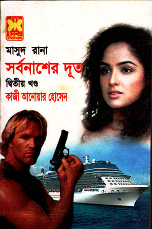 Masud Rana 416: Sarbonasher Doot (Dwitiyo Khond) (মাসুদ রানা ৪১৬ : সর্বনাশের দূত (দ্বিতীয় খণ্ড))