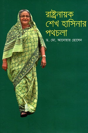 The Journey of Leader Sheikh Hasina (রাষ্ট্রনায়ক শেখ হাসিনার পথচলা)