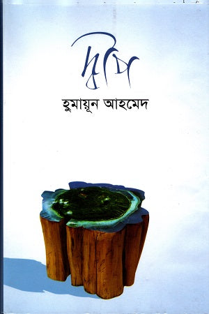 Dweep (দ্বীপ)