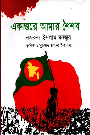 Ekattore Amar Shoishob (একাত্তরে আমার শৈশব)