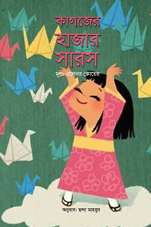 Kagojer Hazar Sharosh (কাগজের হাজার সারস)