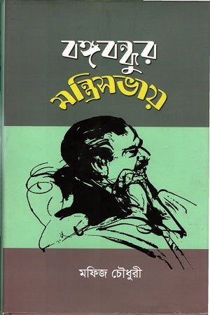 Bangabandhur Montrisobhay (বঙ্গবন্ধুর মন্ত্রিসভায়)