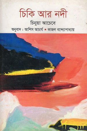 Chiki Ar Nodi (চিকি আর নদী)