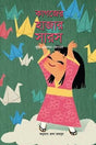 Kagojer Hazar Sharosh (কাগজের হাজার সারস)