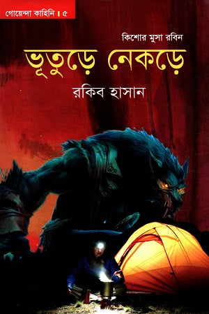 Goyenda Kahini - 05: Kishore Musa Robin - Bhutuhre Nekre (গোয়েন্দা কাহিনি - ০৫ : কিশোর মুসা রবিন - ভূতুড়ে নেকড়ে)