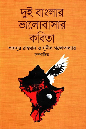 Dui Banglar Bhalobashar Kobita (দুই বাংলার ভালোবাসার কবিতা)
