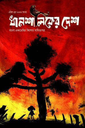 Dhanshaliker Desh April-June 2022 (ধানশালিকের দেশ এপ্রিল-জুন ২০২২)