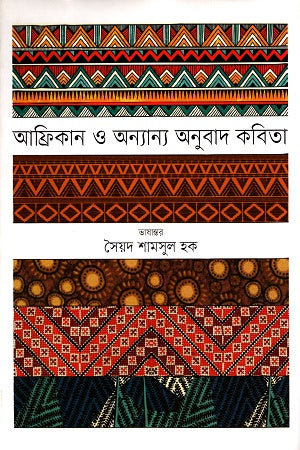 African O Onnanno Onubad Kobita (আফ্রিকান ও অন্যান্য অনুবাদ কবিতা)