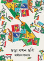 Chhara Jokhon Chhobi (ছড়া যখন ছবি)