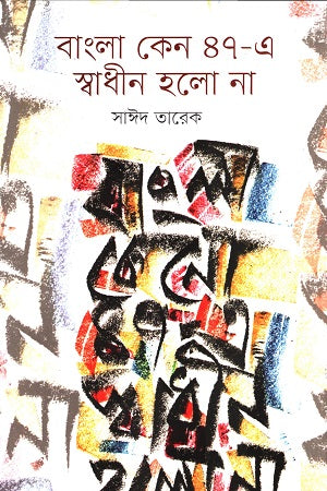 Why Bengal Did Not Become Independent in 1947 (বাংলা কেন ৪৭-এ স্বাধীন হলো না)