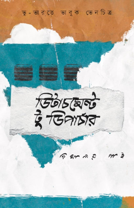 Detachment to Departure (ডিটাচমেন্ট টু ডিপার্চার)