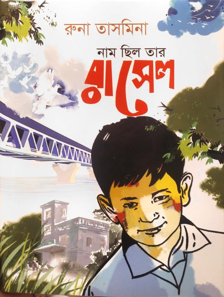 Nam Chilo Tar Rasel (নাম ছিল তার রাসেল)