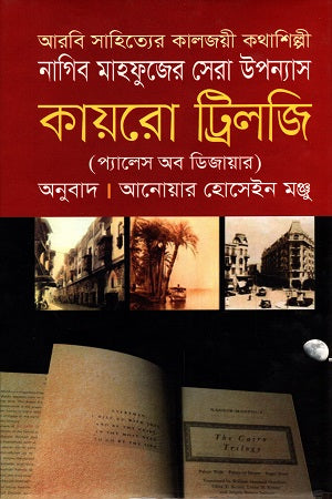 Cairo Trilogy: Palace of Desire (কায়রো ট্রিলজি প্যালেস অব ডিজায়ার)