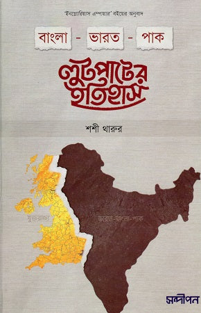 Bangla-Bharat-Pak Lootpater Itihas (বাংলা-ভারত-পাক লুটপাটের ইতিহাস)