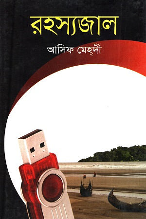 Rohossyojal (রহস্যজাল)