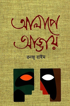Alape-Adday (আলাপে-আড্ডায়)