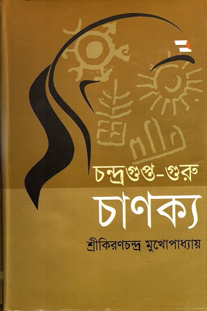 Chandragupta-Guru Chanakya (চন্দ্রগুপ্ত-গুরু চাণক্য)