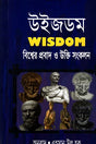 Wisdom (উইজডম)