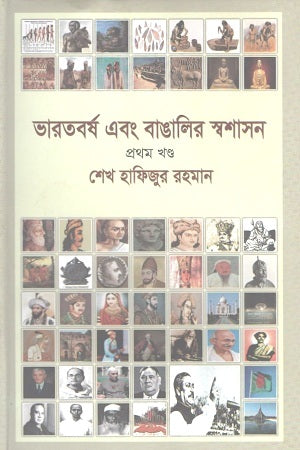 Bharatborsho Ebong Bangalir Swashashon: Prothom Khond (ভারতবর্ষ এবং বাঙালির স্বশাসন : প্রথম খণ্ড)