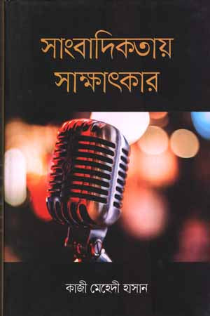 Sangbadikate Sakshatkar (সাংবাদিকতায় সাক্ষাৎকার)