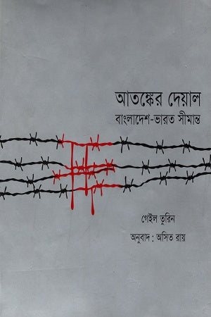 Atanker Dewal: Bangladesh Bharat Simanta (আতঙ্কের দেয়াল: বাংলাদেশ ভারত সীমান্ত)