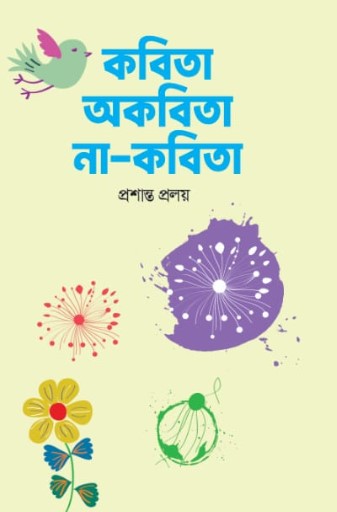Kabita Akabita Na-Kabita (কবিতা অকবিতা না-কবিতা)