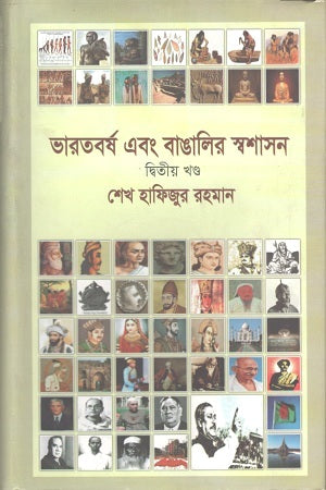 Bharatbarsha Ebong Bangalir Swashasan: Ditiya Khondo (ভারতবর্ষ এবং বাঙালির স্বশাসন : দ্বিতীয় খণ্ড)