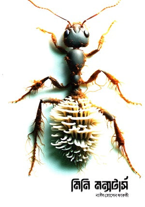 Mini Monsters (মিনি মন্সটার্স)