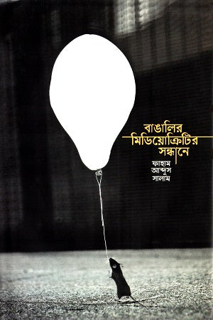 Bangalar Mediocrity'r Shondhane (বাঙালির মিডিয়োক্রিটির সন্ধানে)