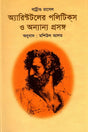 Aristotle's Politics and Other Topics (অ্যারিস্টটলের পলিটিকস ও অন্যান্য প্রসঙ্গ)