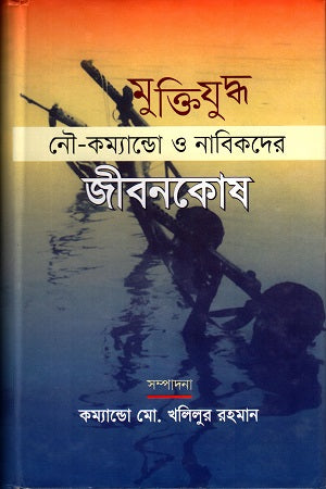 Muktijuddho: Nau-Commando O Nabikder Jibonkosh (মুক্তিযুদ্ধঃ নৌ-কম্যান্ডো ও নাবিকদের জীবনকোষ)