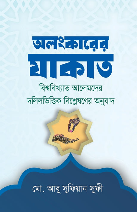 Alankarer Zakat (অলংকারের যাকাত)