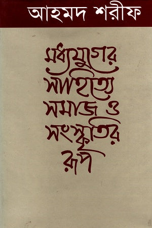 The Form of Society and Culture in Medieval Literature (মধ্যযুগের সাহিত্যে সমাজ ও সংস্কৃতির রূপ)