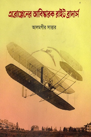 The Inventors of the Airplane: Wright Brothers (এরোপ্লেনের আবিস্কারক রাইট ব্রাদার্স)