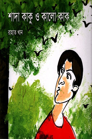 Shada Kaku O Kalo Kaka (শাদা কাকু ও কালো কাক)