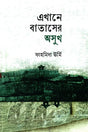 Ekhane Bataser Osukh (এখানে বাতাসের অসুখ)