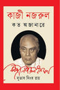 Kazi Nazrul: Koto Ajanare (কাজী নজরুল : কত অজানারে)