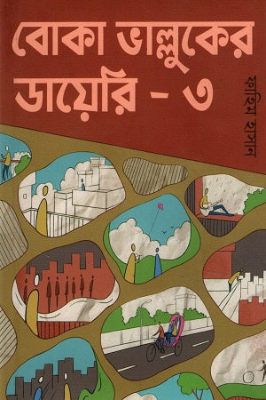 Boka Bhalluker Diary 3 (বোকা ভাল্লুকের ডায়েরি ৩)