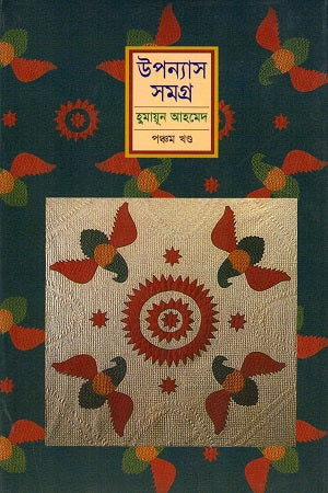 Humayun Ahmed Upanyas Somogro Panchom Khond (হুমায়ূন আহমেদ উপন্যাস সমগ্র পঞ্চম খণ্ড)