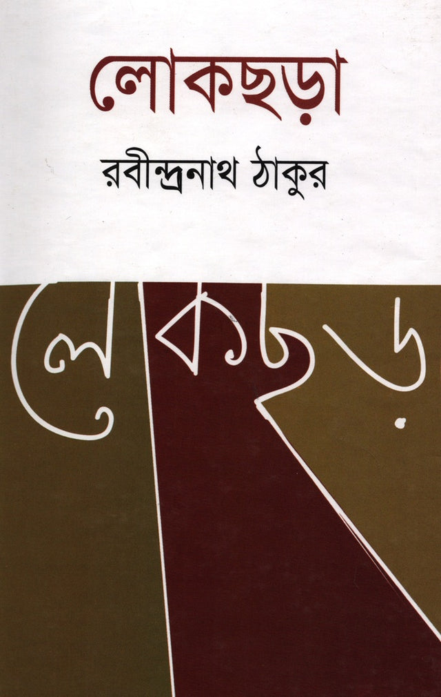 Lokshora (লোকছড়া)