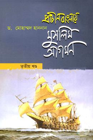 Prachin Banglay Muslim Agomon: 3 (প্রাচীন বাংলায় মুসলিম আগমন : ৩)
