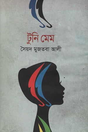 Tuni Mem (টুনি মেম)