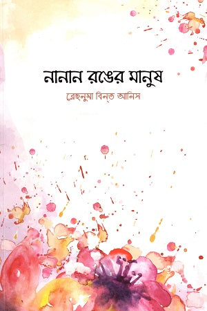 Nanana Ronger Manush (নানান রঙের মানুষ)