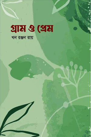 Gram O Prem (গ্রাম ও প্রেম)
