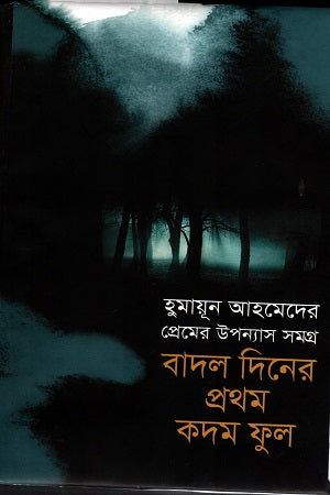 Badol Diner Prothom Kadom Phool (বাদল দিনের প্রথম কদম ফুল)