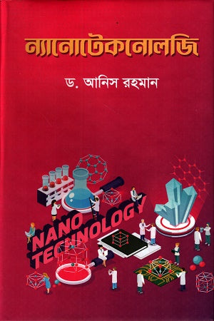 Nanotechnology (ন্যানোটেকনোলজি)