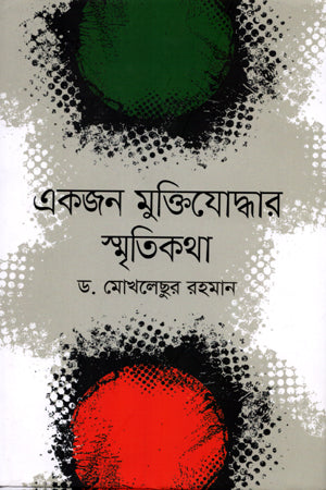Ekjon Mukti Joddhar Smritikatha (একজন মুক্তিযোদ্ধার স্মৃতিকথা)
