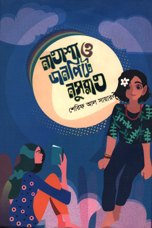 Natasha O Danpite Nusrat (নাতাশা ও ডানপিটে নুসরাত)